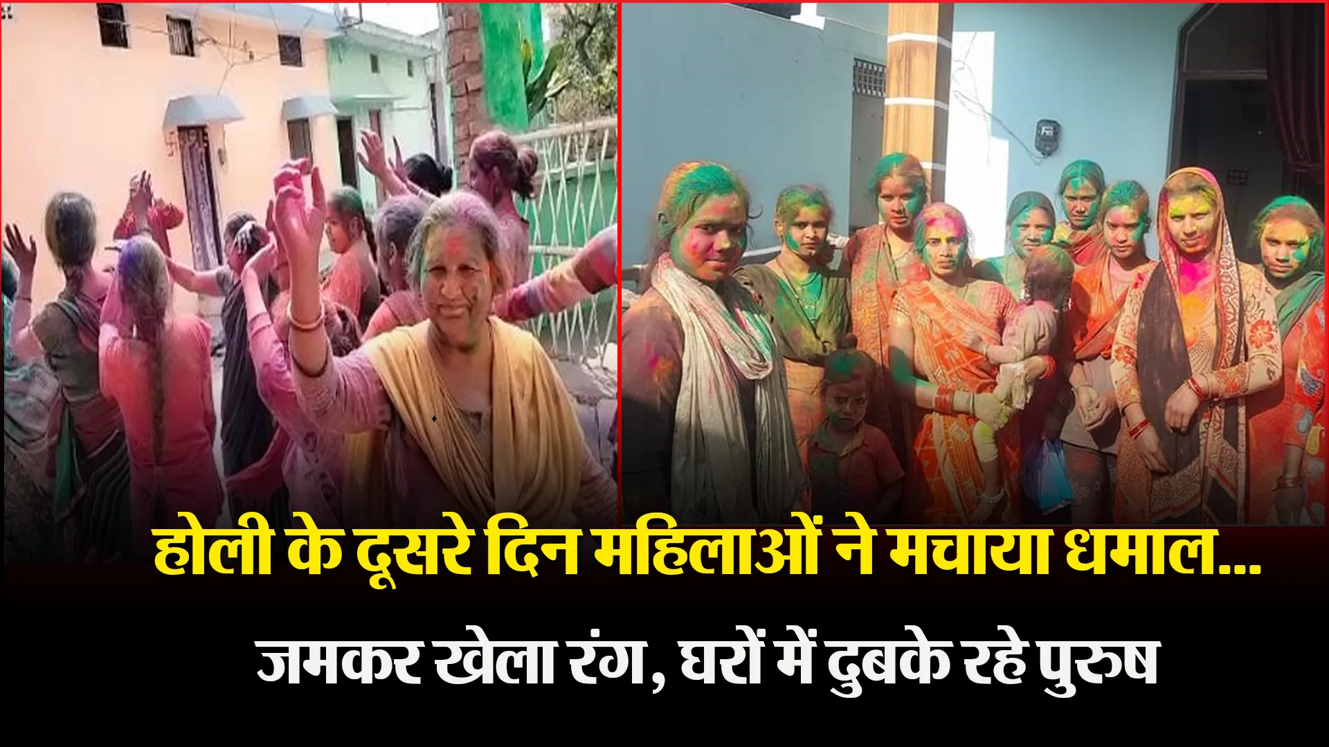  पीलीभीत: होली के दूसरे दिन महिलाओं ने मचाया धमाल...जमकर खेला रंग, घरों में दुबके रहे पुरुष