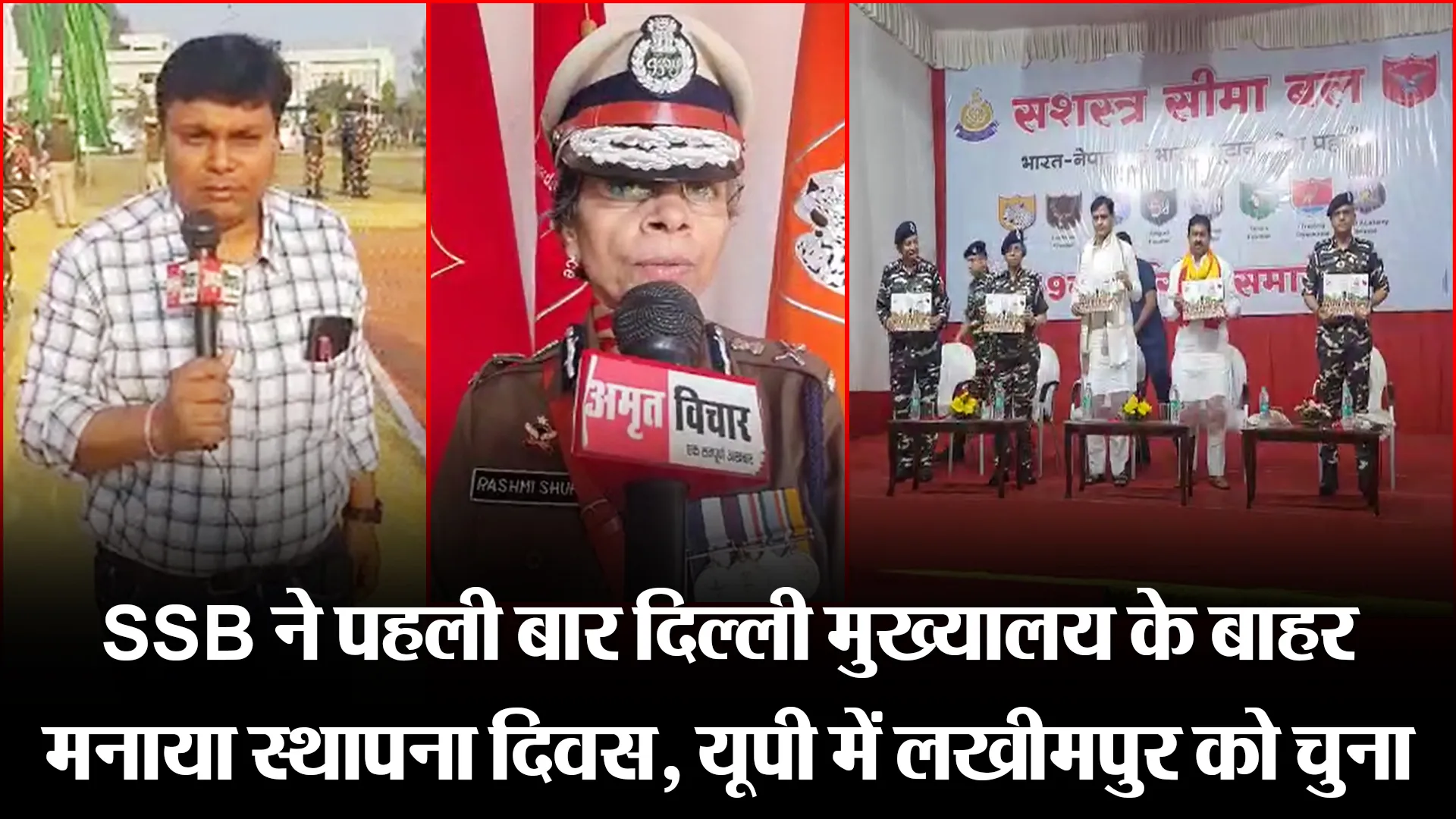 लखीमपुर खीरी: SSB ने पहली बार दिल्ली मुख्यालय के बाहर मनाया स्थापना दिवस, यूपी में लखीमपुर को चुना
