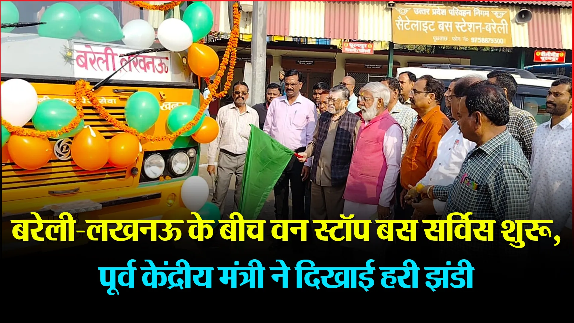 बरेली-लखनऊ के बीच वन स्टॉप बस सर्विस शुरू, पूर्व केंद्रीय मंत्री ने दिखाई हरी झंडी 