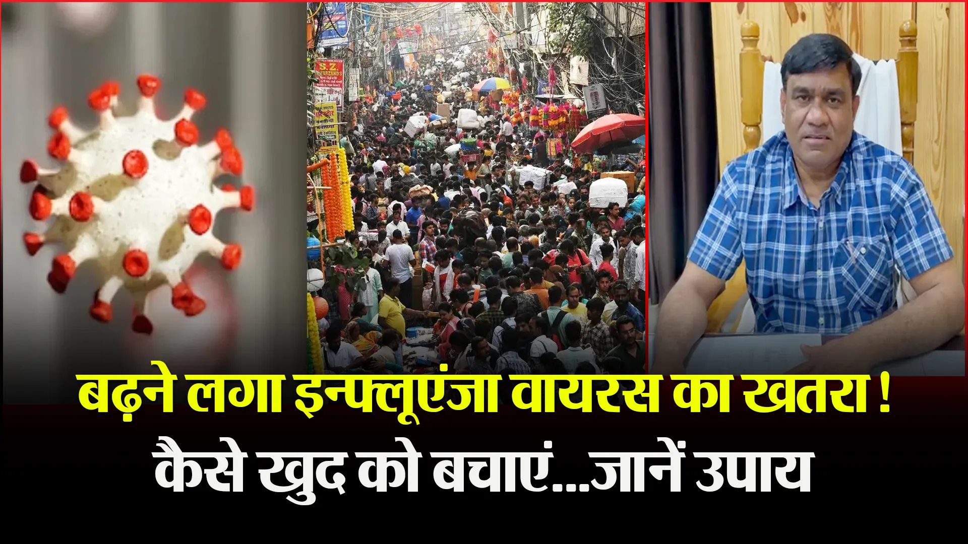 बरेली: बढ़ने लगा इन्फ्लूएंजा वायरस का खतरा! कैसे खुद को बचाएं...जानें उपाय