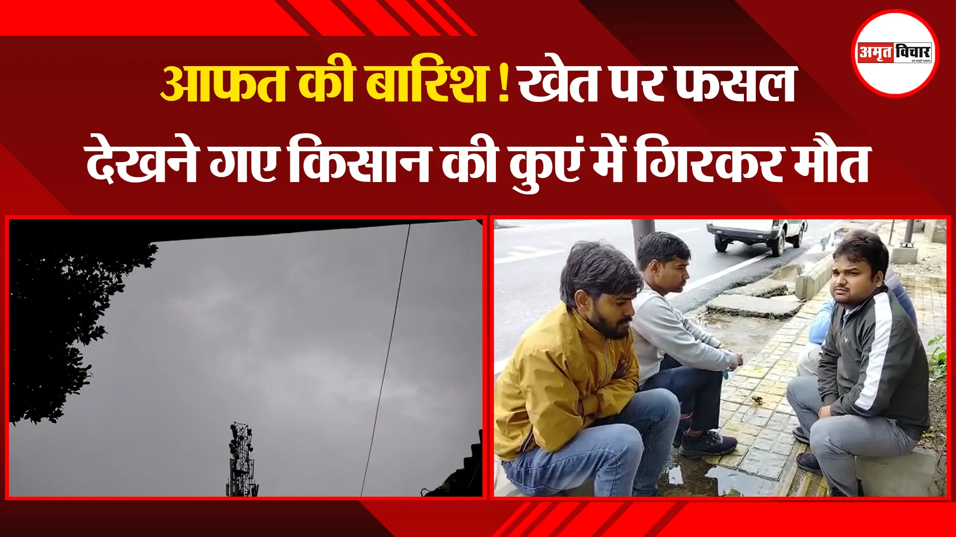 बरेली: आफत की बारिश! खेत पर फसल देखने गए किसान की कुएं में गिरकर मौत 