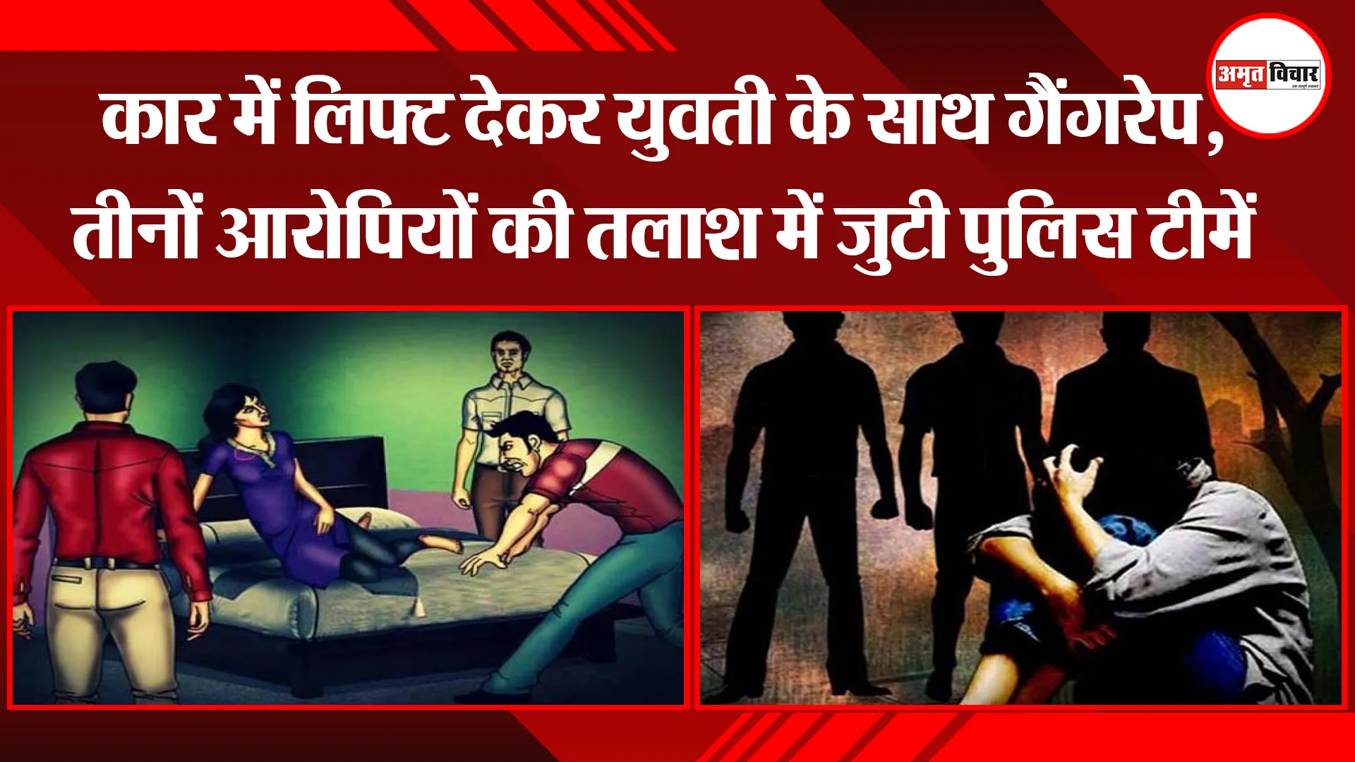 मुरादाबाद: कार में लिफ्ट देकर युवती के साथ गैंगरेप, तीनों आरोपियों की तलाश में जुटी पुलिस टीमें