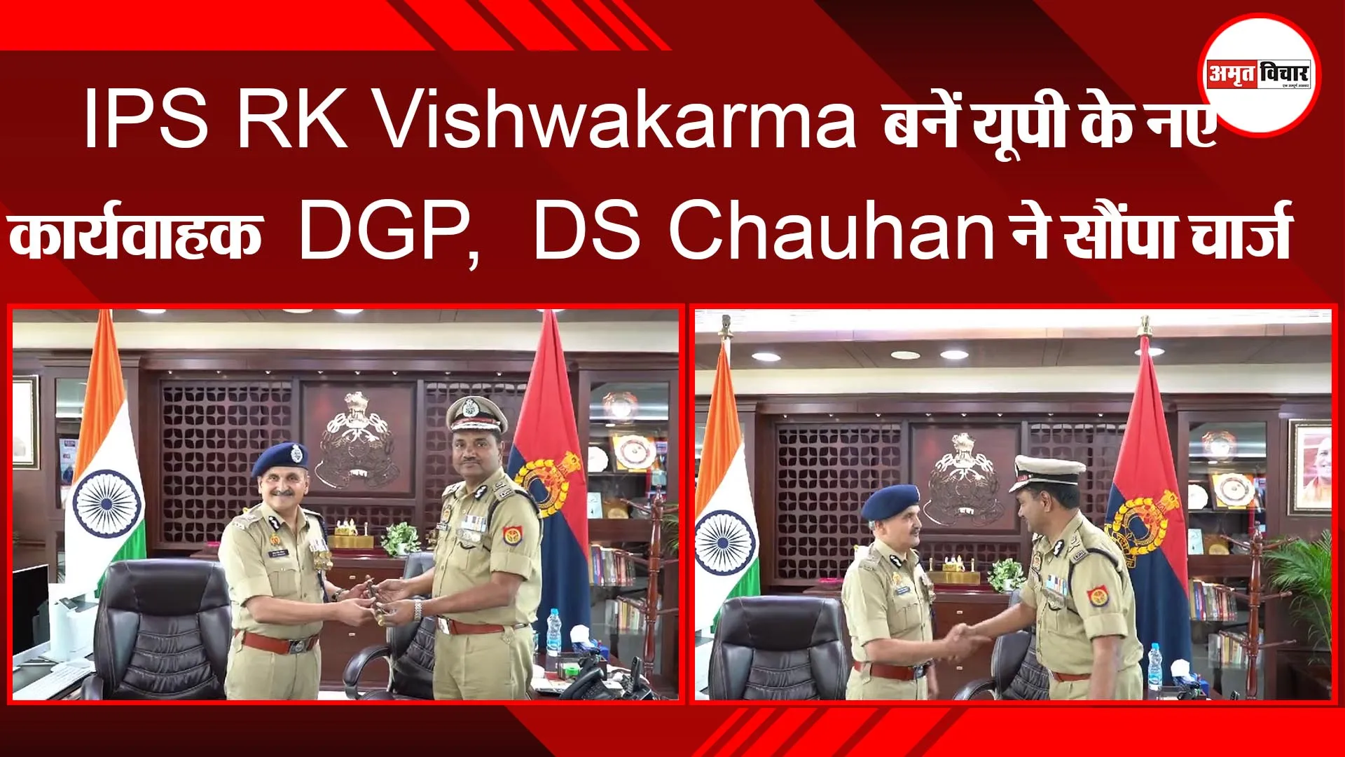 लखनऊ: IPS RK Vishwakarma बनें यूपी के नए कार्यवाहक DGP,  DS Chauhan ने सौंपा चार्ज