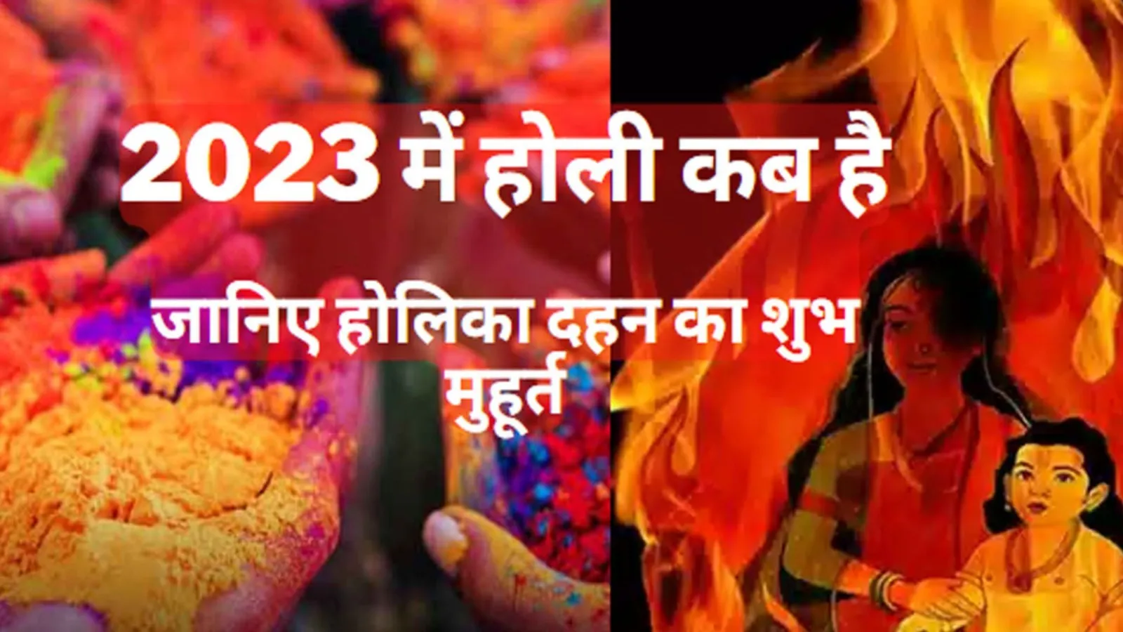 Holika Dahan 2023: जानिए क्या है होलिका दहन की तारीख और मुहूर्त, 2 घंटे रहेंगे बेहद शुभ