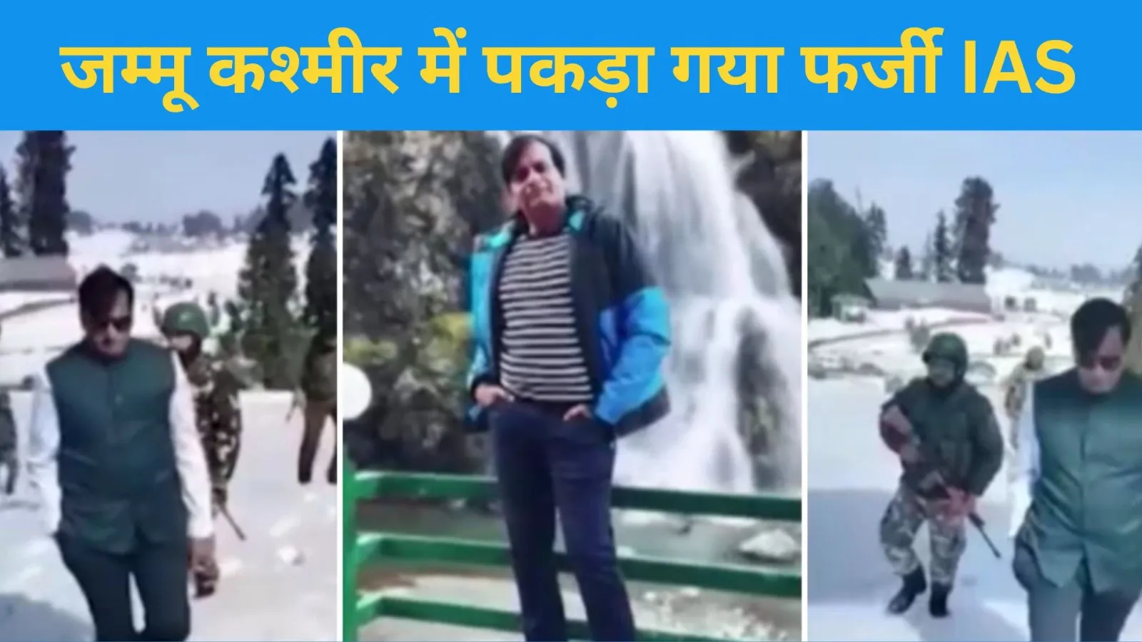 Video : जम्मू कश्मीर में पकड़ा गया फर्जी IAS, खुद को PMO का अधिकारी बताकर लेता था मजे 