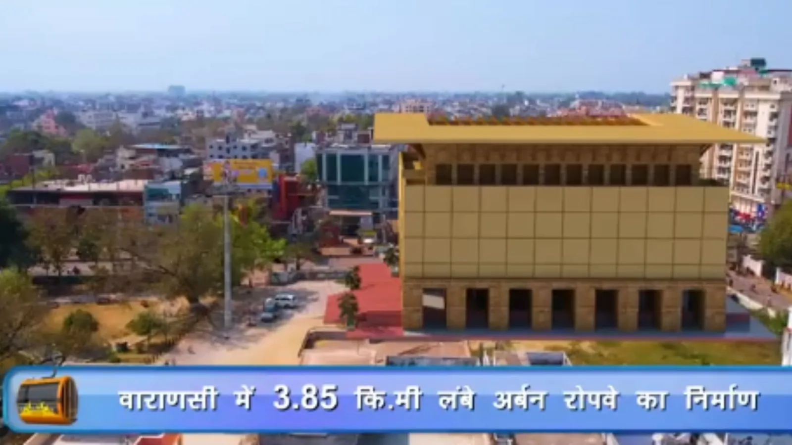 VIDEO: वाराणसी में देश के पहले अर्बन पब्लिक ट्रांसपोर्ट रोपवे प्रोजेक्ट की झलक, आपने देखी ? 