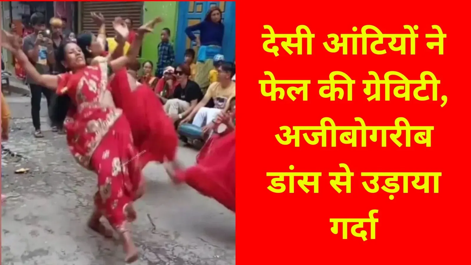 Video : देसी आंटियों ने फेल की ग्रेविटी, अजीबोगरीब डांस से उड़ाया गर्दा, सोशल मीडिया धुआं- धुआं