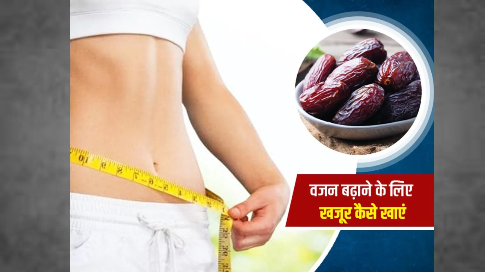 वजन बढ़ाने के लिए इन तरीकों से खाएं खजूर, शरीर को मिलेंगे कई फायदे