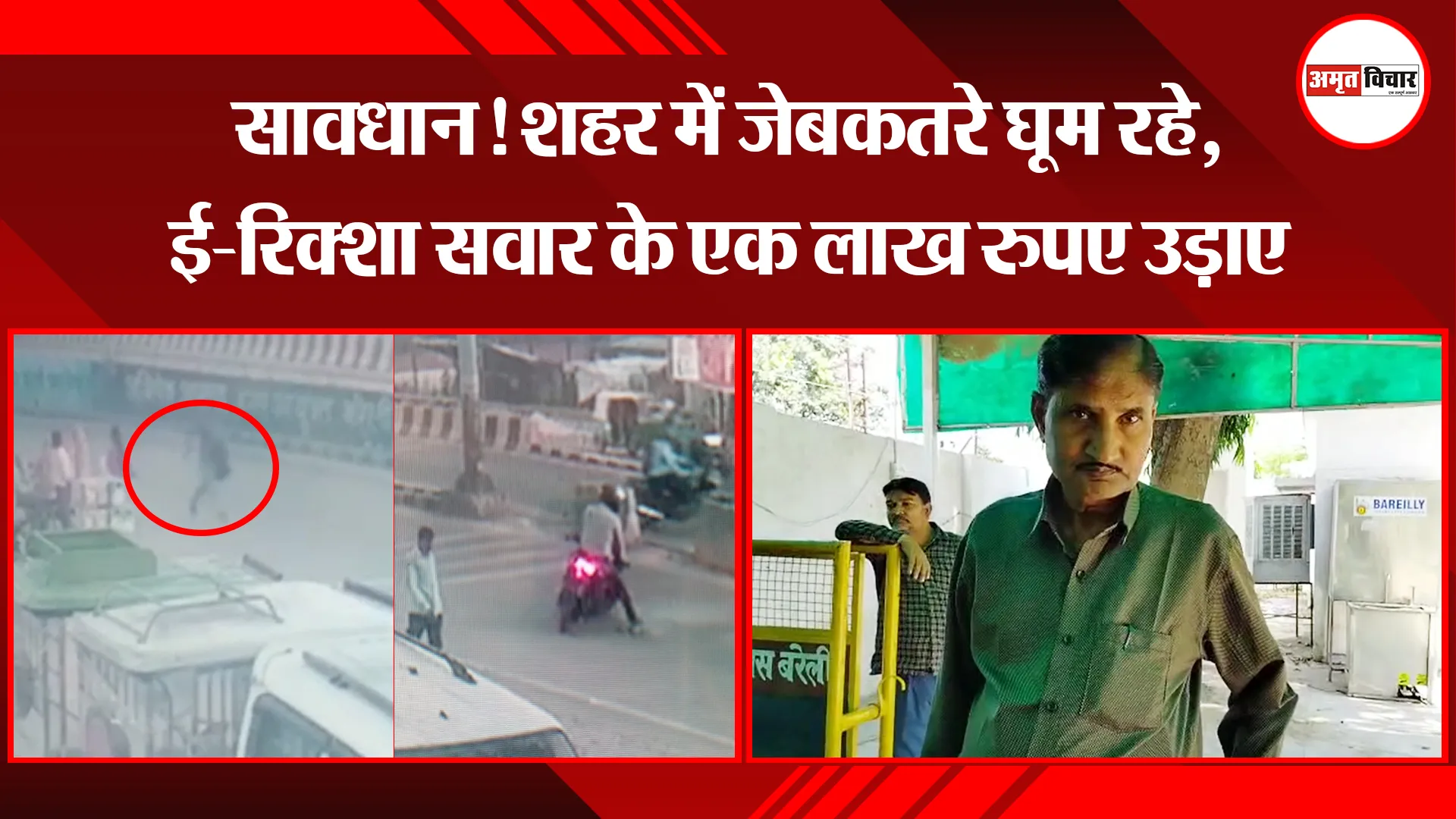  बरेली: सावधान! शहर में जेबकतरे घूम रहे, ई-रिक्शा सवार के एक लाख रुपए उड़ाए