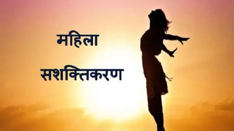 महिला सशक्तिकरण