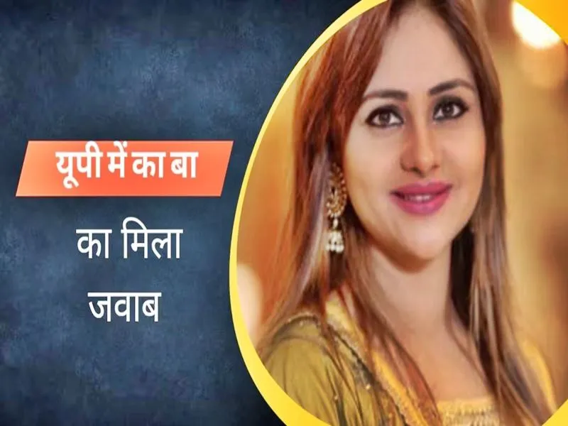 UP me Baba: अनामिका अंबर ने 'यूपी में का बा' का इस गाने से दिया जवाब, इंटरनेट पर हुआ हिट