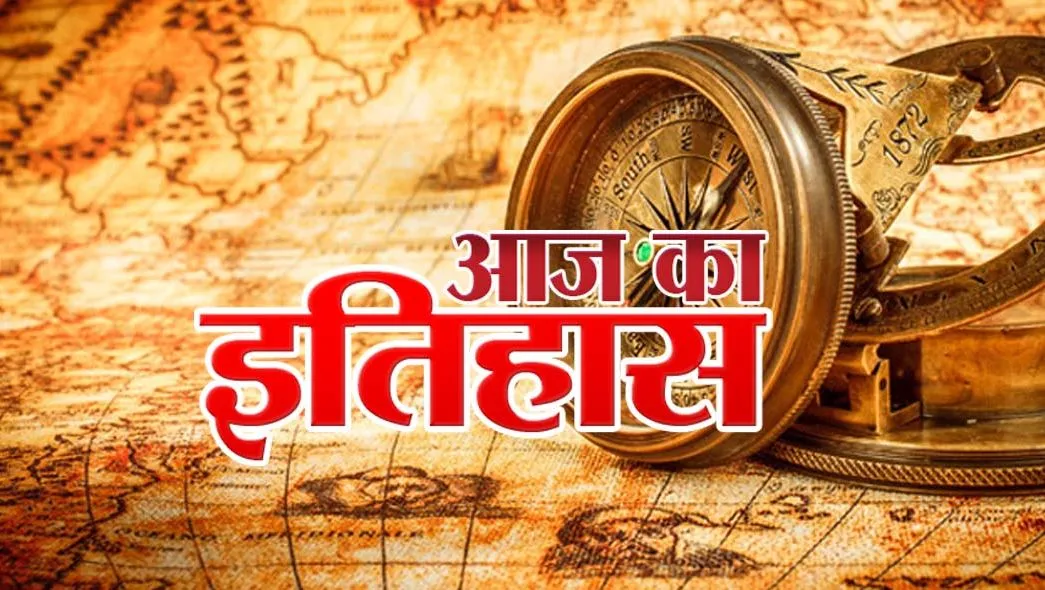 आज का इतिहास: आज ही के दिन इंग्लैंड ने की स्पेन के खिलाफ युद्ध की घोषणा, जानें 9 मार्च की प्रमुख घटनाएं  