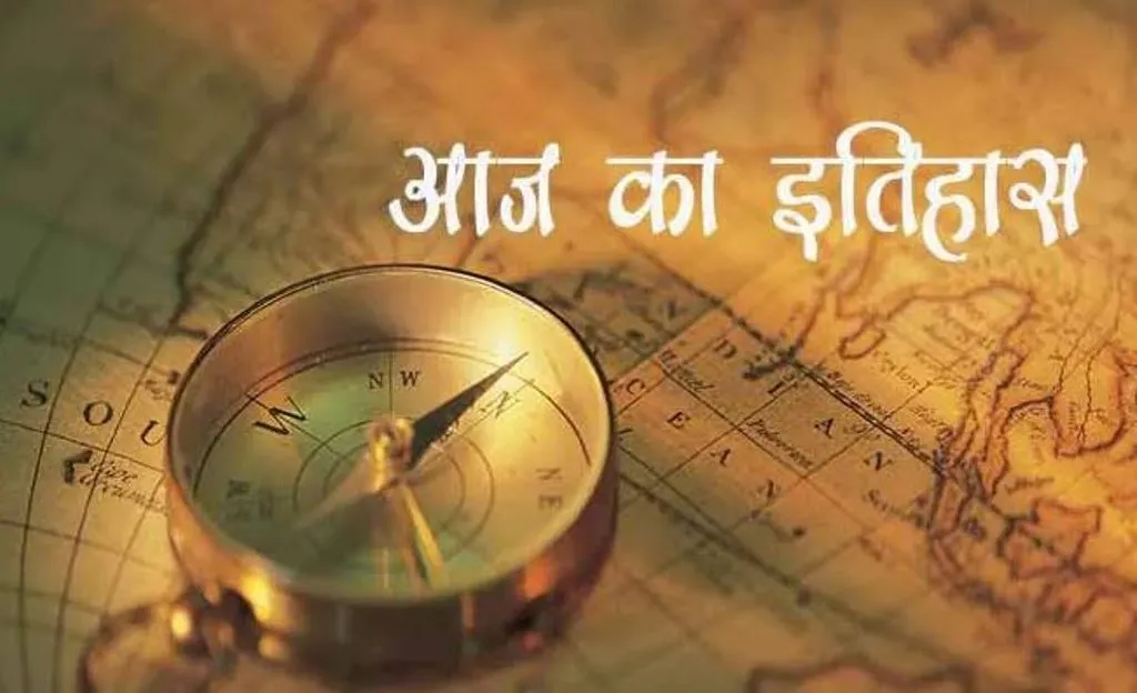 आज का इतिहास: आज ही के दिन महान अर्थशास्त्री कार्ल मार्क्स का हुआ निधन, जानें 13 मार्च की प्रमुख घटनाएं 