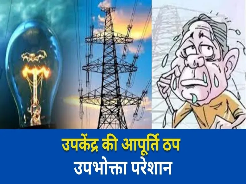 रायबरेली: बिजलीकर्मियों की हड़ताल से सेमरी और डीह उपकेंद्र की आपूर्ति ठप, उपभोक्ता परेशान 