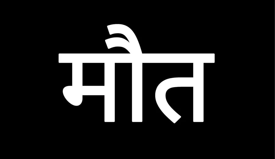 बरेली: फसल देखने जा रहा किसान कुएं में गिरा, मौत 