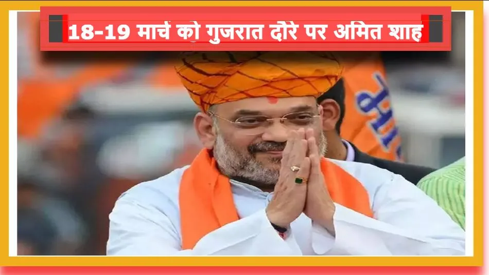 18-19 मार्च को गुजरात दौरे पर शाह, बैंक मुख्यालय का करेंगे शिलान्यास और सोमनाथ मंदिर में पूजा अर्चना