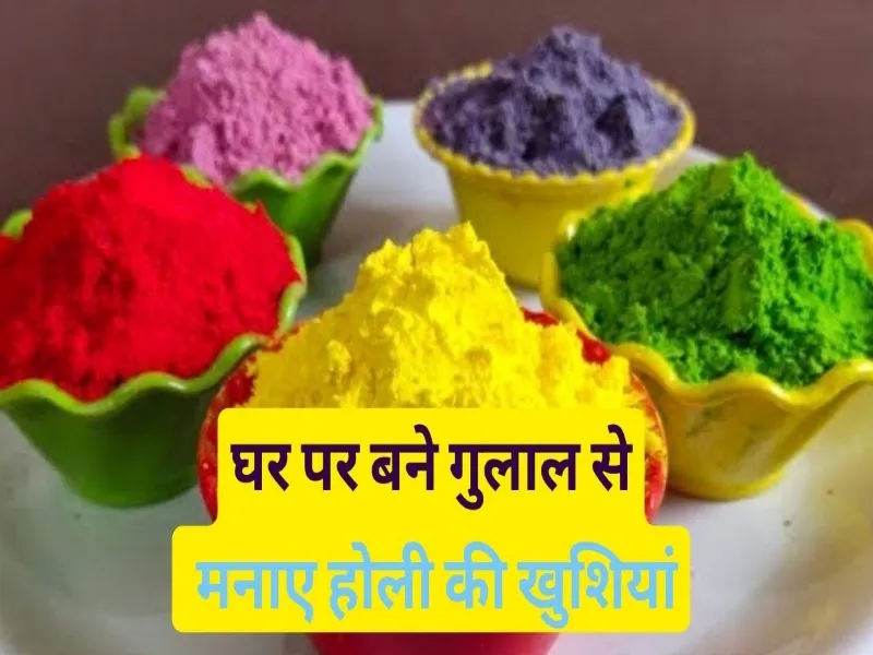 घर पर बने गुलाल से मनाए होली की खुशियां