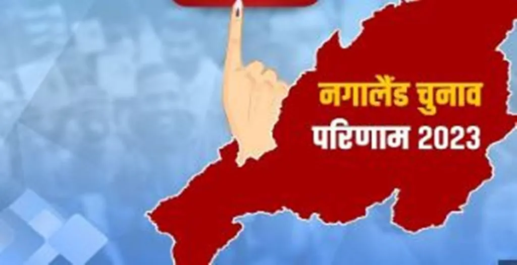 नगालैंड में 14 सीट पर एनडीपीपी-भाजपा को बढ़त, उत्तर अंगामी-2 सीट पर रियो आगे 