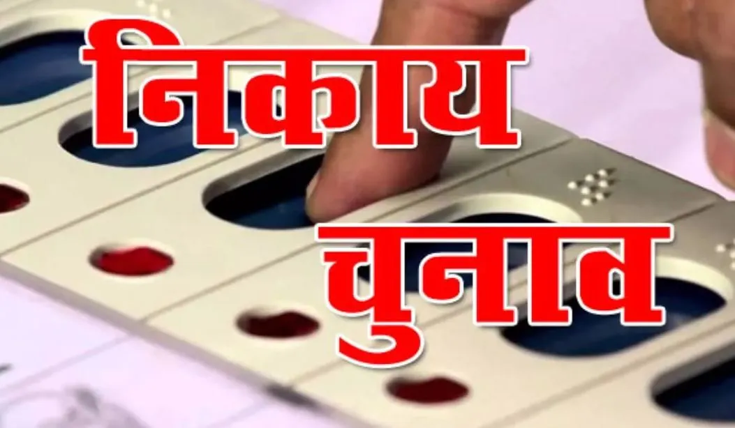 पीलीभीत: निकाय चुनाव अप्रैल में होने के आसार, प्रशासन ने शुरू की तैयारियां