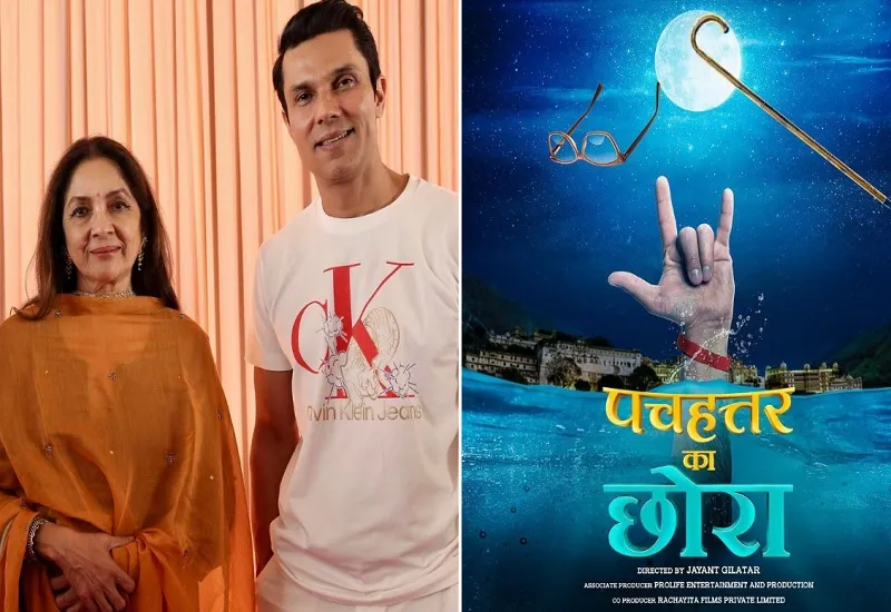 फिल्म 'पचहत्तर का छोरा' में नजर आएंगी रणदीप हुड्डा और नीना गुप्ता की जोड़ी, शेयर किया पहला पोस्टर 