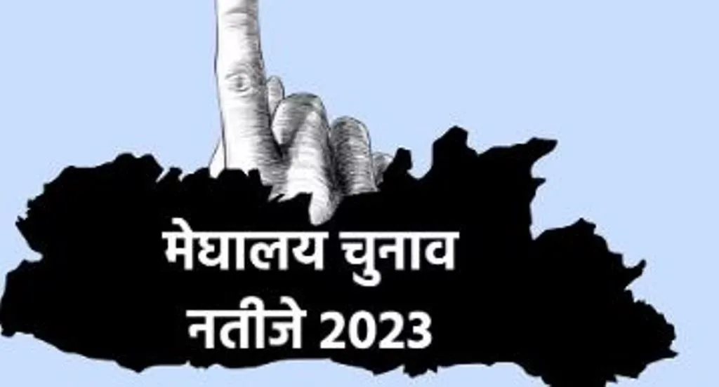 मेघालय में NPP तीन सीटों पर आगे, TMC को दो पर बढ़त 