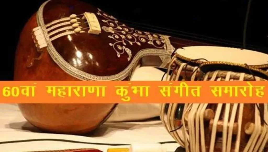 छह दिवसीय 60वां महाराणा कुम्भा संगीत समारोह 14 मार्च से होगा शुरू