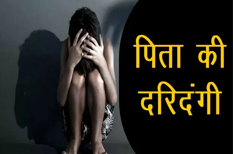 संभल: पिता बना हैवान! शराब के नशे में तेरह साल की बेटी से किया दुष्कर्म, गिरफ्तार