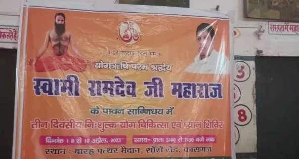 कासगंज: नया इतिहास रचने जा रही भगवान वराह की धरा, योग सिखाएंगे बाबा रामदेव