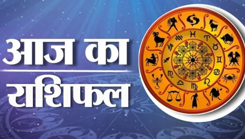आज का राशिफल। 19 मार्च, 2023