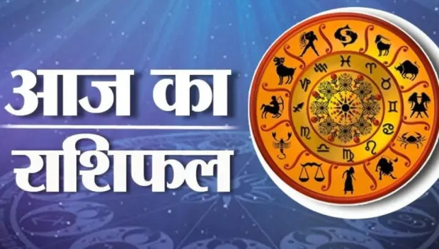 आज का राशिफल। 21 मार्च, 2023