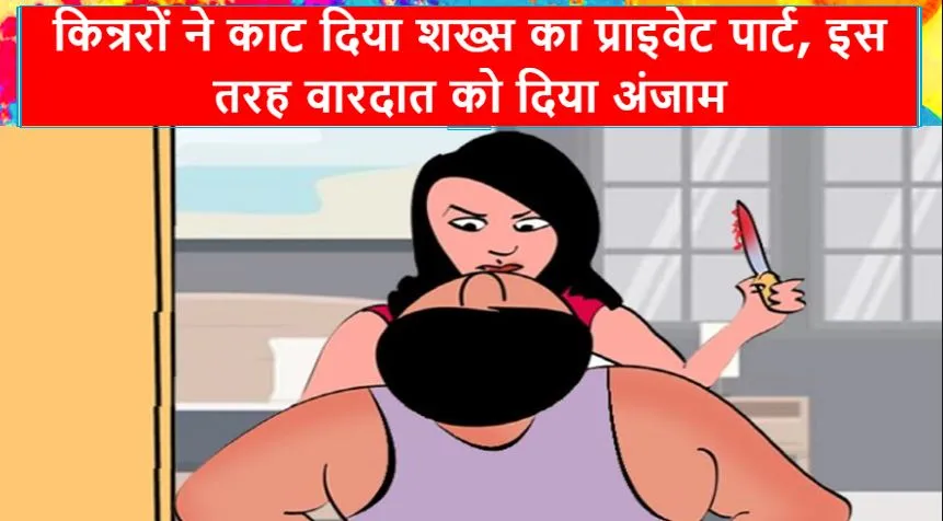 बरेली: किन्ररों ने काट दिया शख्स का प्राइवेट पार्ट, इस तरह वारदात को दिया अंजाम