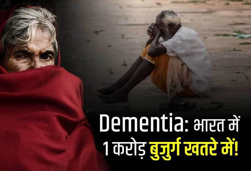 भारत में करीब एक करोड़ बुजुर्गों को डिमेंशिया होने की आशंका: एआई 