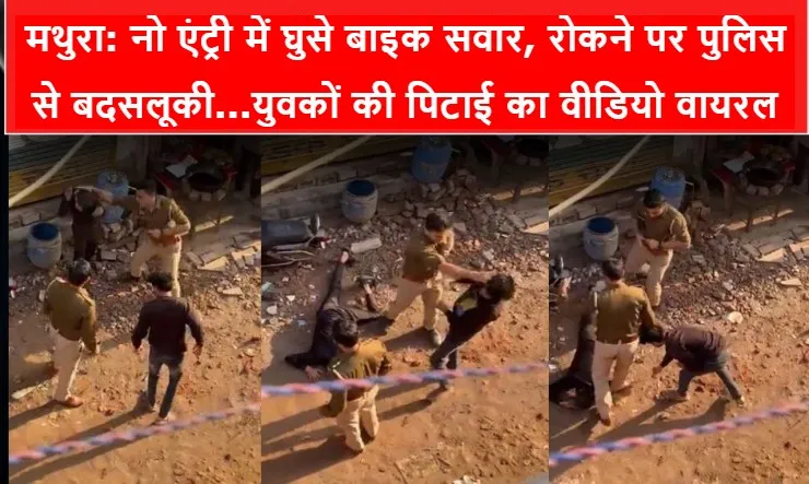मथुरा: नो एंट्री में घुसे बाइक सवार, रोकने पर पुलिस से बदसलूकी...युवकों की पिटाई का वीडियो वायरल