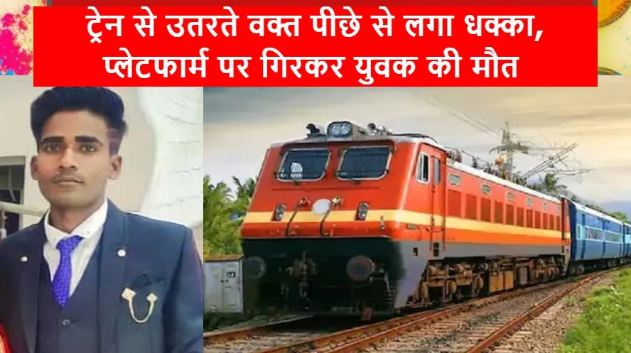 पीलीभीत: ट्रेन से उतरते वक्त पीछे से लगा धक्का, प्लेटफार्म पर गिरकर युवक की मौत 