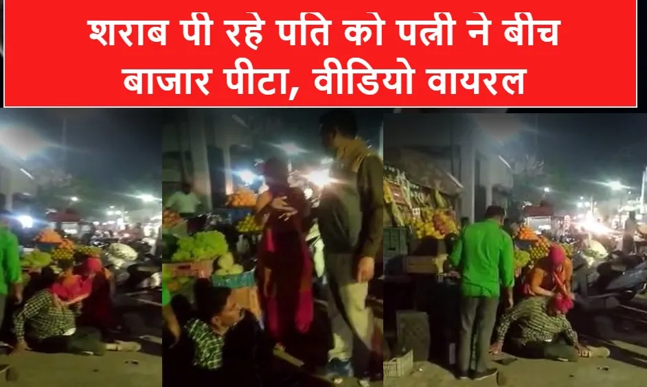 बरेली: शराब पी रहे पति को पत्नी ने बीच बाजार पीटा, वीडियो वायरल