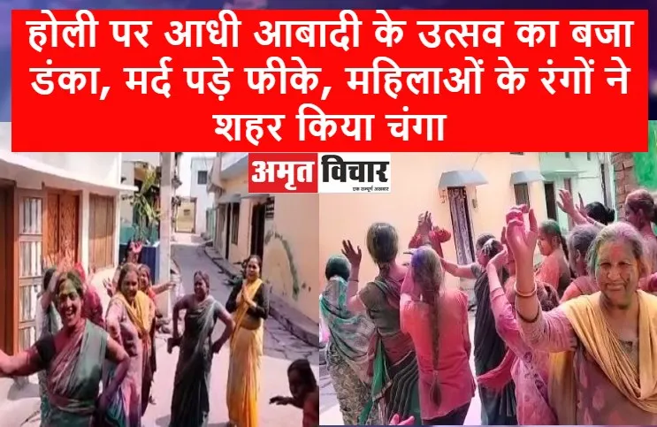 पीलीभीत: होली पर आधी आबादी के उत्सव का बजा डंका, मर्द पड़े फीके, महिलाओं के रंगों ने शहर किया चंगा