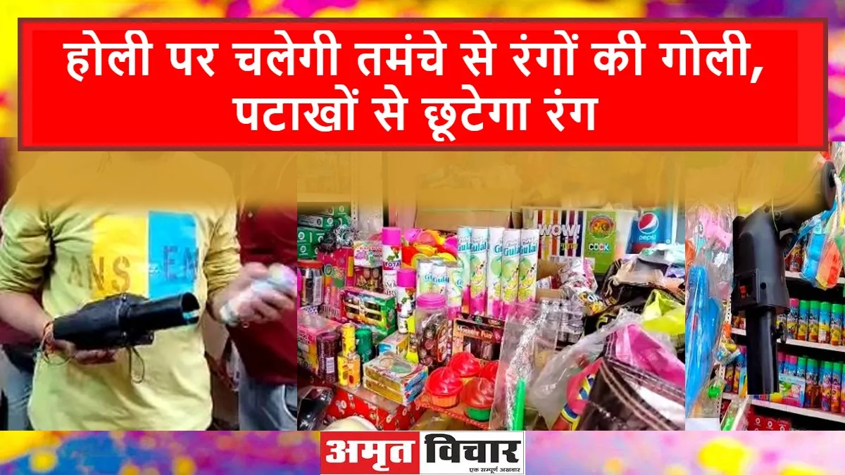 बरेली: होली पर चलेगी तमंचे से रंगों की गोली, पटाखों से छूटेगा रंग
