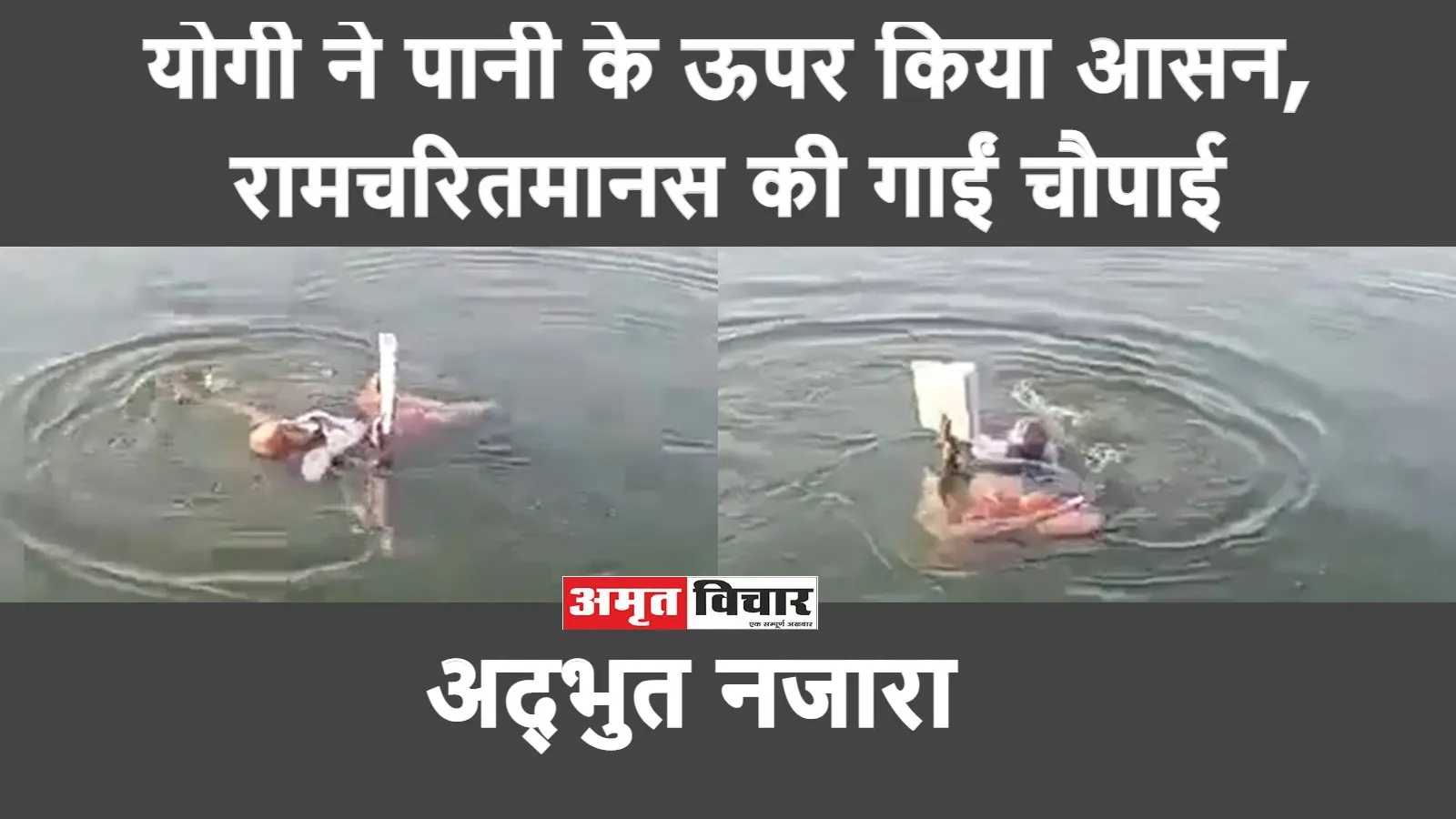 अद्भुत नजारा: पानी के ऊपर योगी ने किया आसन, रामचरितमानस की गाईं चौपाई, देखें वीडियो