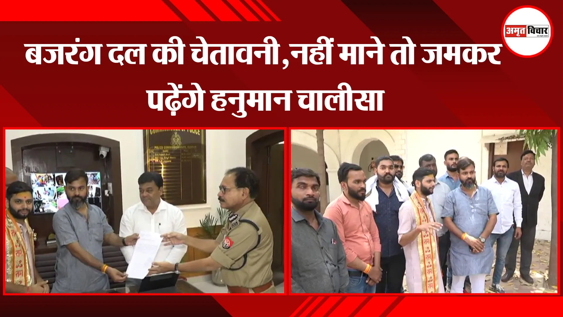 कानपुर: बजरंग दल की चेतावनी,नहीं माने तो जमकर पढ़ेंगे हनुमान चालीसा