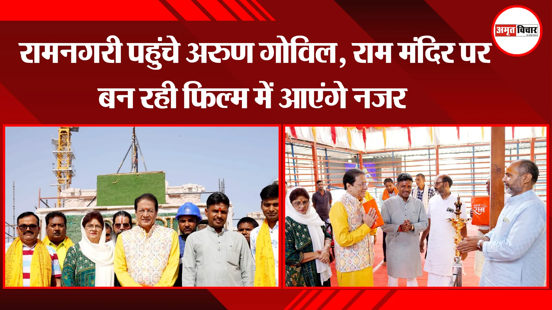 अयोध्या:  रामनगरी पहुंचे अरुण गोविल, राम मंदिर पर बन रही फिल्म में आएंगे नजर