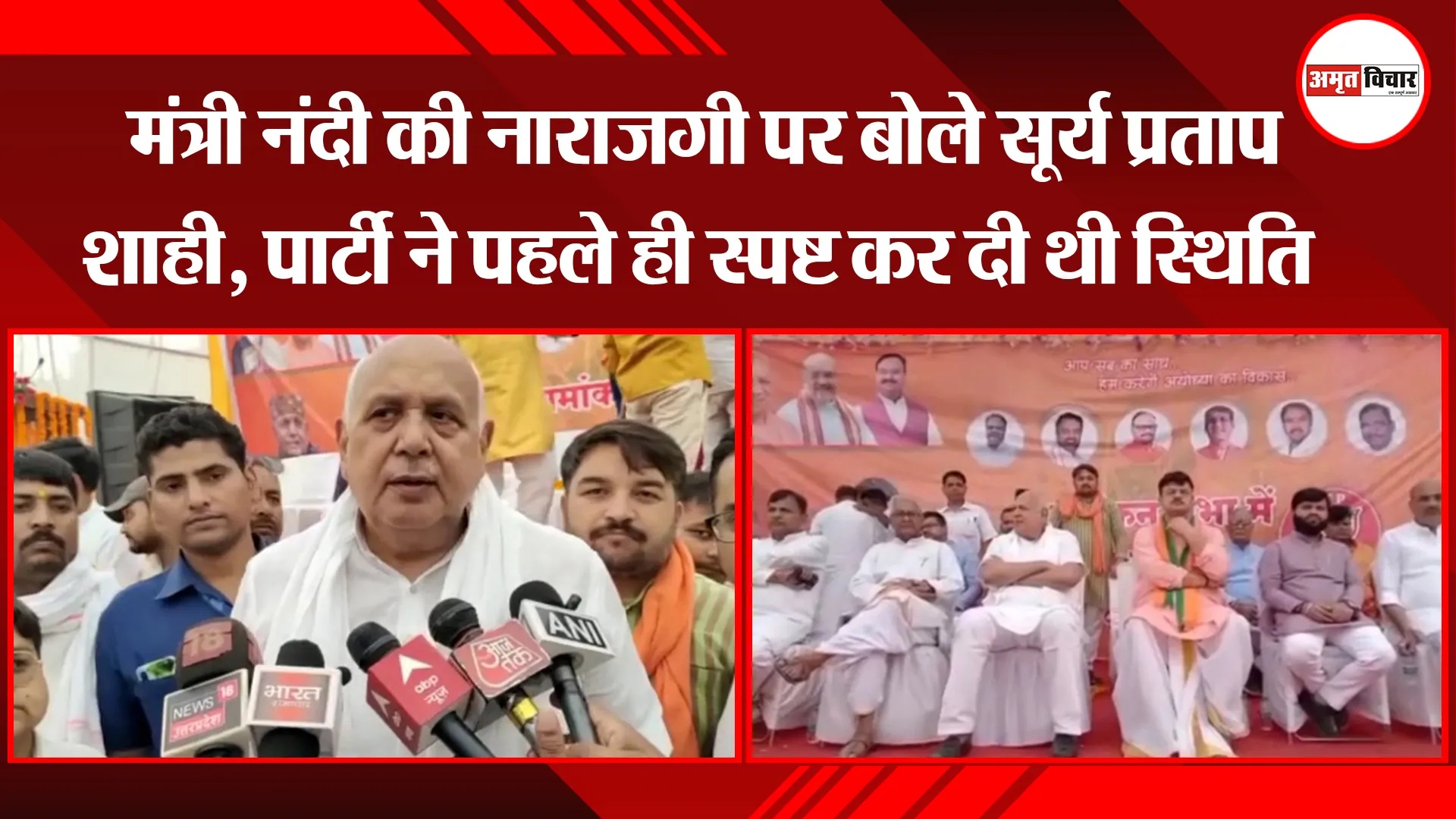 अयोध्या: मंत्री नंदी की नाराजगी पर बोले सूर्य प्रताप शाही, पार्टी ने पहले ही स्पष्ट कर दी थी स्थिति 