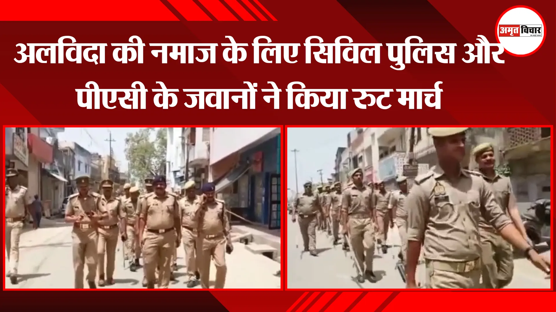 अयोध्या: अलविदा की नमाज के लिए सिविल पुलिस और पीएसी के जवानों ने किया रुट मार्च 