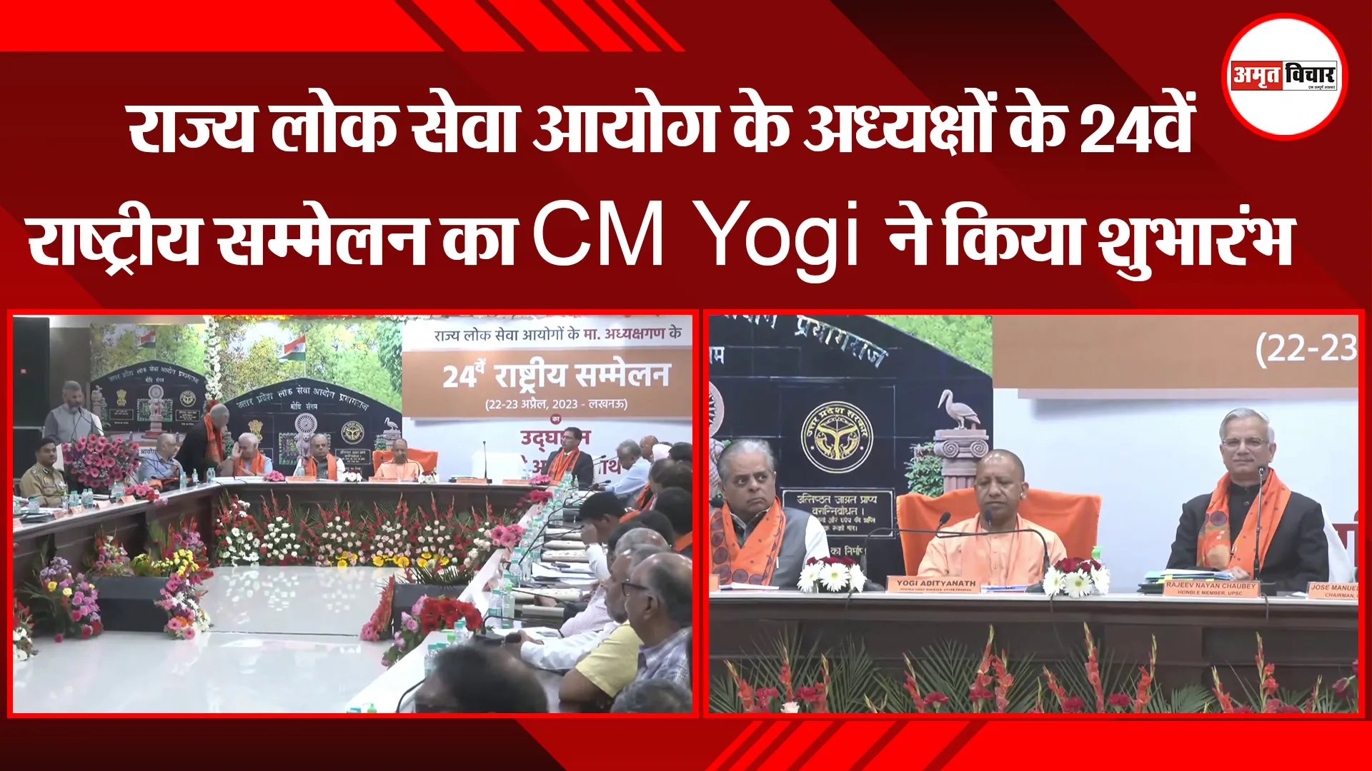 लखनऊ: राज्य लोक सेवा आयोग के अध्यक्षों के 24वें राष्ट्रीय सम्मेलन का CM Yogi ने किया शुभारंभ