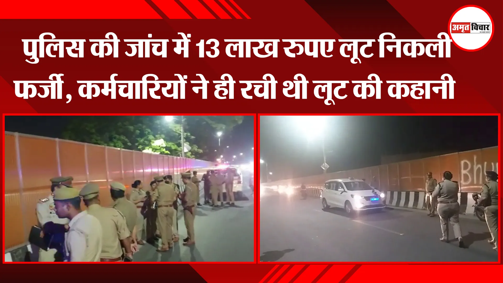 लखनऊ: पुलिस की जांच में 13 लाख रुपए लूट निकली फर्ज़ी, कर्मचारियों ने ही रची थी लूट की कहानी