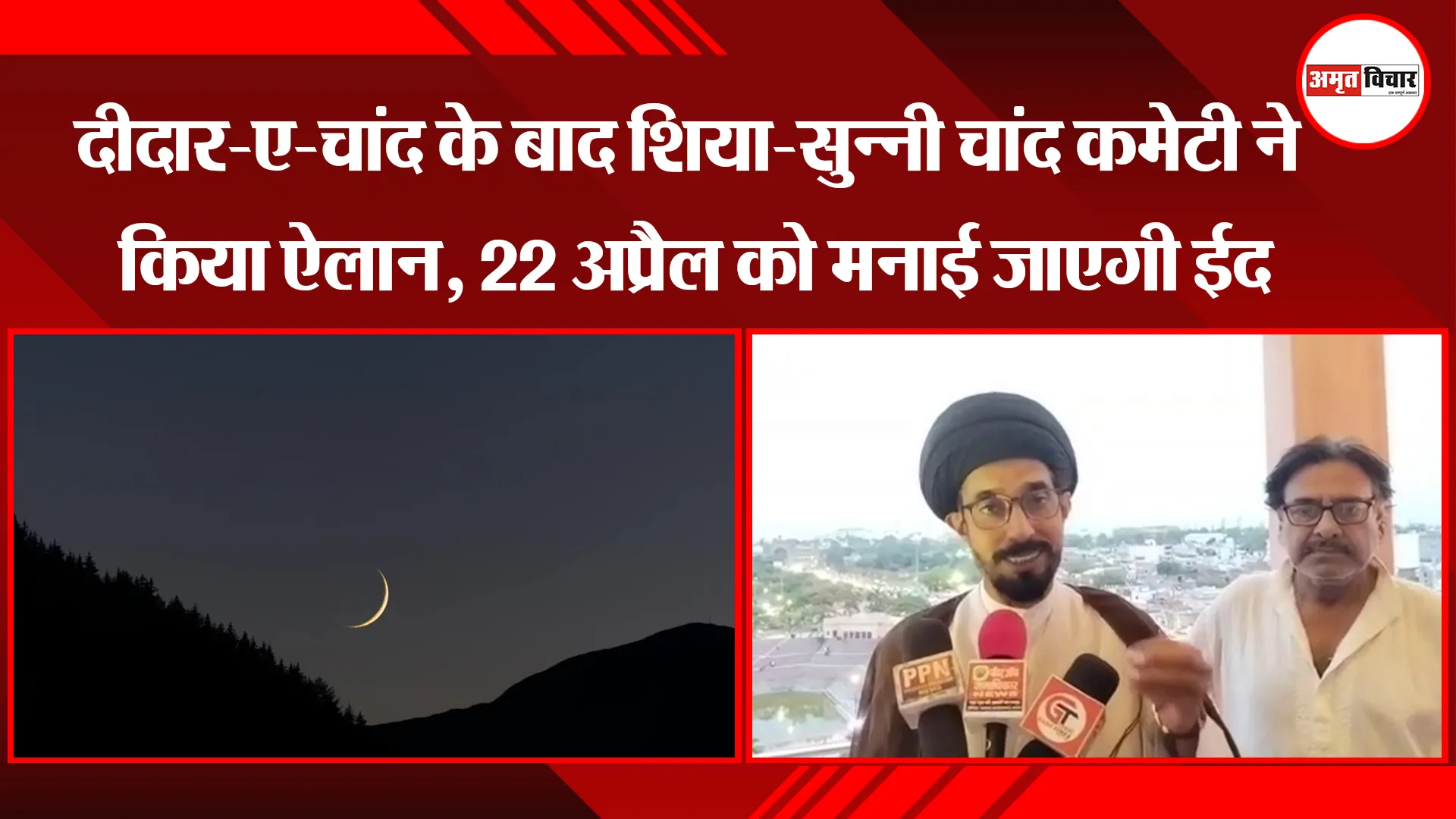 Eid 2023 : दीदार-ए-चांद के बाद शिया-सुन्नी चांद कमेटी ने किया ऐलान, 22 अप्रैल को मनाई जाएगी ईद 