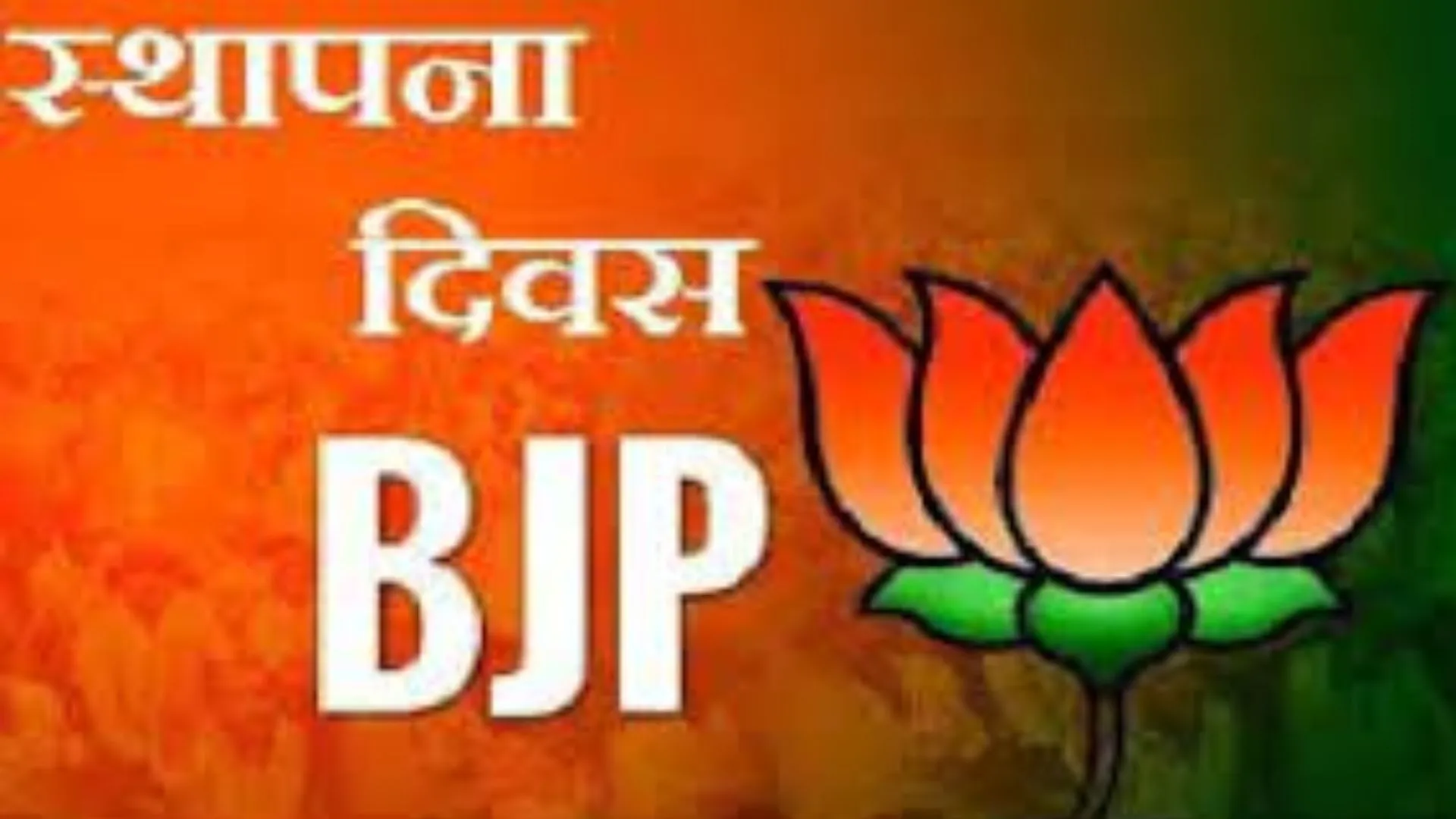 06 अप्रैल : भारतीय जनता पार्टी की स्थापना का दिन, जानिए आज का इतिहास