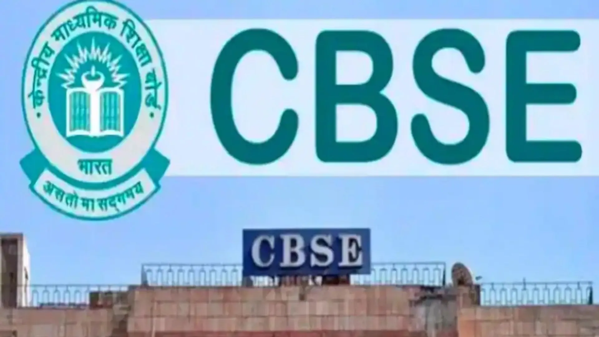 CBSE Boards : 2024 के लिए 10वीं और 12वीं कक्षा की बोर्ड परीक्षाओं का पैटर्न बदलेगा सीबीएसई