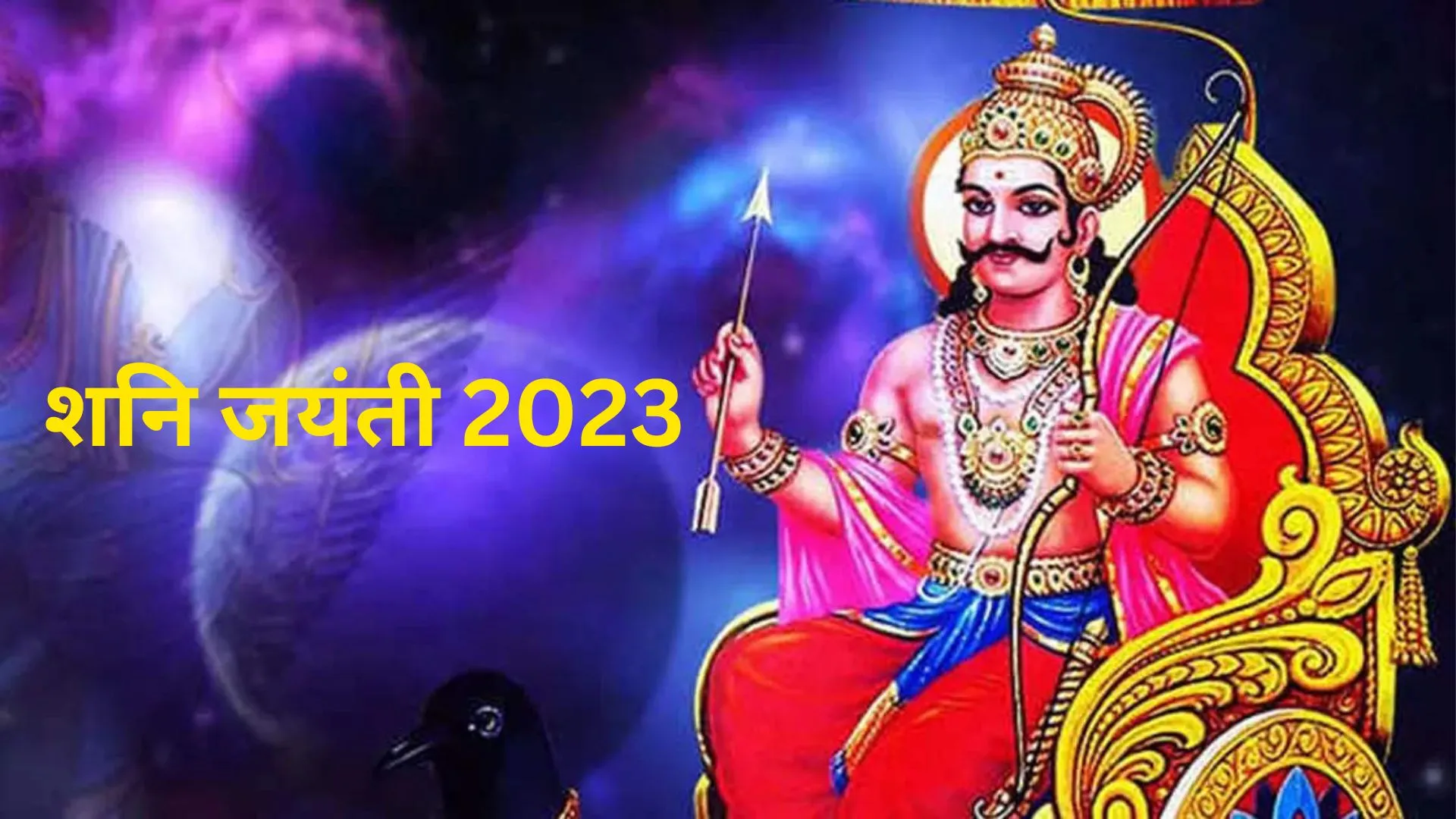 Shani Jayanti 2023 : शनि जयंती कब है? जानिए तारीख, मुहूर्त, महत्व और मंत्र 