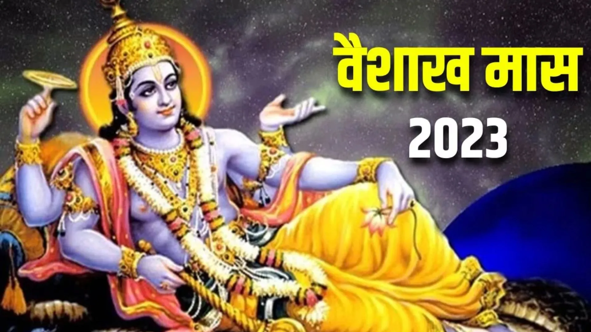 Vaishakh Month 2023 : आज से शुरू हो रहा वैशाख मास, देखें इस दौरान पड़ने वाले व्रत-त्योहारों की पूरी लिस्ट