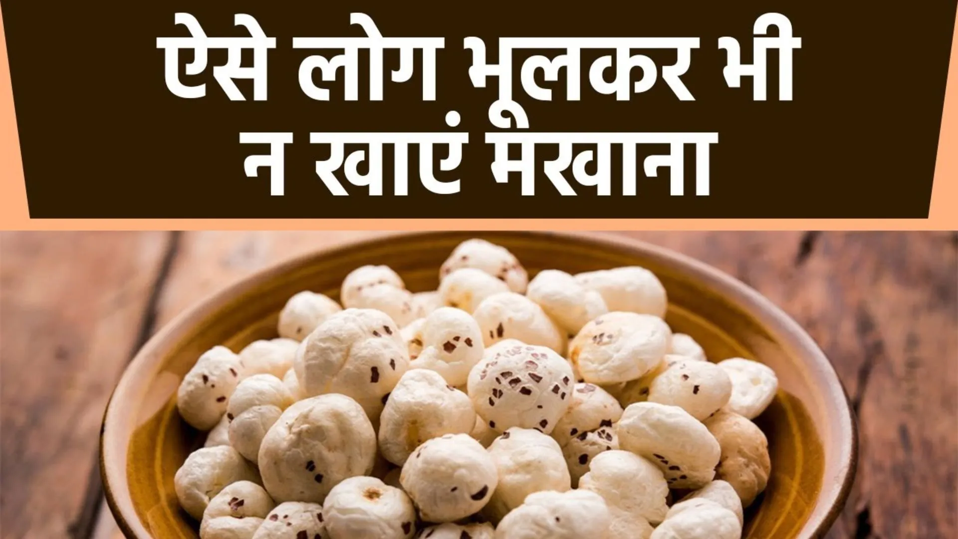makhana side effects: पेट का पानी सोख सकता है मखाना, ऐसे लोग गलती से भी भूलकर न खाएं